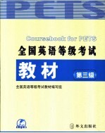 全国英语等级考试教材 第三级