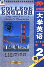大学英语综合教程 全新版 辅导 第2分册