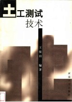 土工测试技术