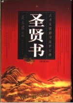圣贤书:古圣先贤修身处世宝典 珍藏版