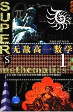 新无敌高一数学