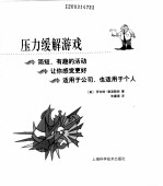 压力缓解游戏