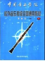 中国音乐学院 校外音乐水平考级全国通用教材 单簧管 下 7-9级