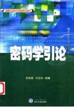 密码学引论