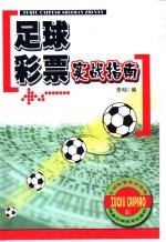 足球彩票实战指南