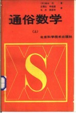 通俗数学 上