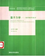 量子力学 考研辅导材教