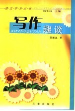写作趣谈