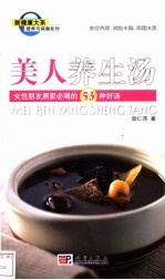 美人养生汤 女性朋友居家必喝的53种好汤
