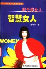 非子谈女人 智慧女人
