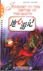 地心游记 英文插图本