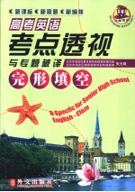 高考英语考点透视与专题破译 完形填空