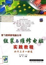 组装与维修电脑实践教程 外行上手一册通
