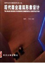 现代商业建筑形象设计