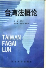 台湾法概论