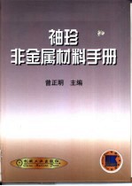 袖珍非金属材料手册