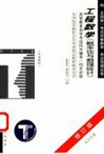 高等教育自学考试同步辅导/同步训练 工程数学 概率论与数理统计 修订版