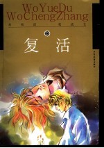 复活