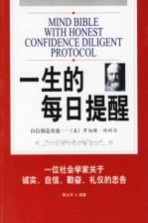 一生的每日提醒 一位社会学家关于诚实、自信、勤奋、礼仪的忠告