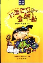 打造作文金钥匙 小学作文读本.2