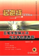 五笔字型输入法与文字处理教程