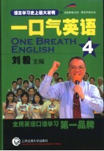 一口气英语 4