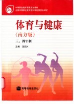 体育与健康 南方版 三、四年制