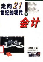走向21世纪的现代会计 中