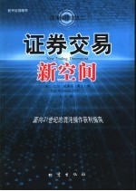 证券交易新空间 面向21世纪的混沌操作获利指南