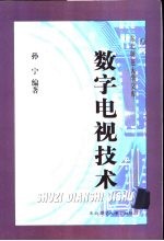 数字电视技术