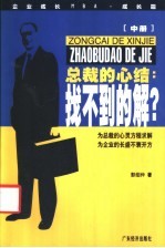 总裁的心结：找不到的解 中 企业成长MBA成长篇