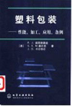 塑料包装 性能、加工、应用、条例