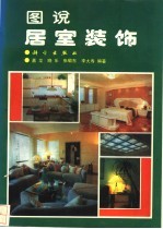图说居室装饰