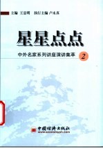 星星点点 中外名家系列讲座演讲集萃 2