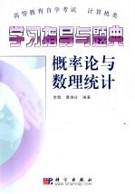 学习指导与题典 概率论与数理统计