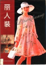 丽人装