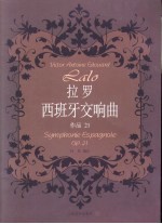 拉罗西班牙交响曲 作品21 钢琴伴奏谱