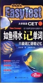 如鱼得水记单词 六级词汇语境记忆