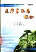 毛泽东思想概论