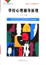 学校心理辅导原理