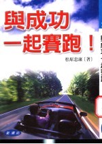 与成功一起赛跑！ 如何创造成功的人生