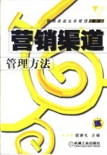 营销渠道管理方法