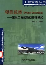 项目总控 建设工程的新型管理模式