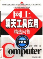 网上聊天工具应用精选问答