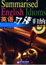 英语习语归纳 高中版
