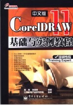CorelDRAW 11中文版基础与实例教程