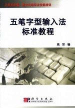 五笔字型输入法标准教程