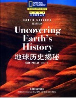 地球科学 地球历史揭秘