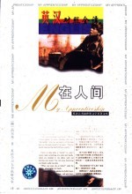 世界文学名著英汉对照全译精选 在人间