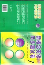 新概念英语同步测试卷 第1册